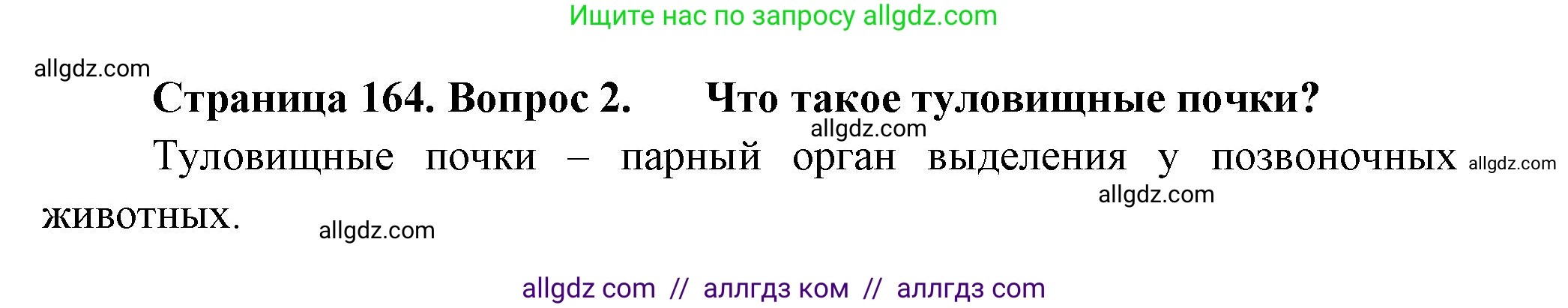 Биология, 8 класс Учебник, авторы: Пасечник Владимир Васильевич, Суматохин Сергей Витальевич, Гапонюк Зоя Георгиевна, издательство Просвещение, Москва, 2023, белого цвета, страница 164, номер 2, Решение
