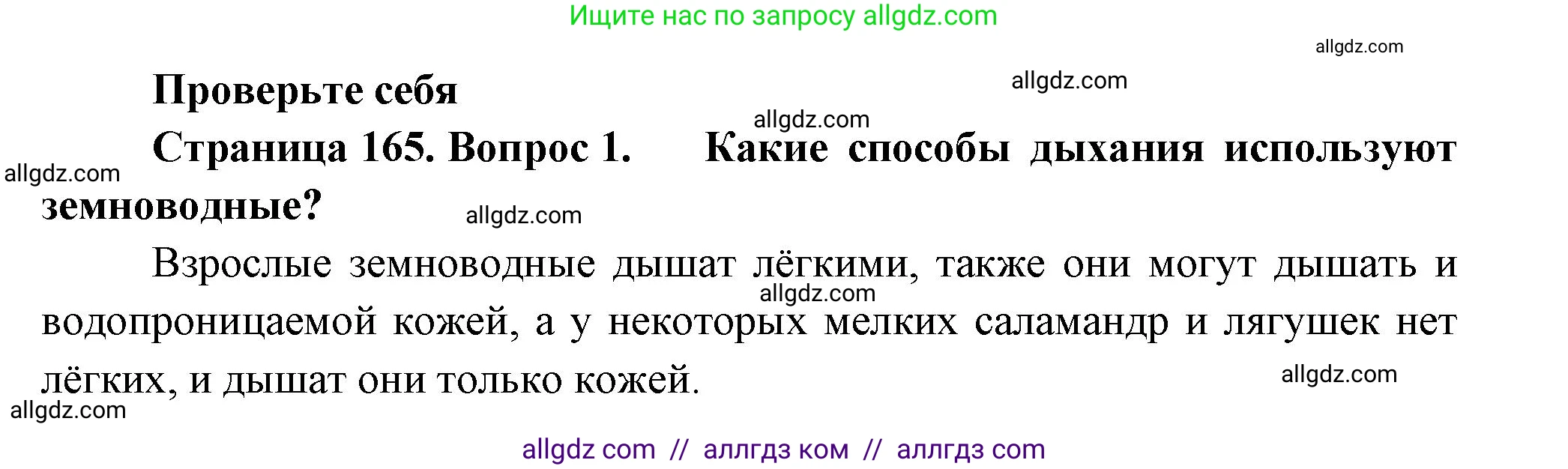 Биология, 8 класс Учебник, авторы: Пасечник Владимир Васильевич, Суматохин Сергей Витальевич, Гапонюк Зоя Георгиевна, издательство Просвещение, Москва, 2023, белого цвета, страница 165, номер 1, Решение