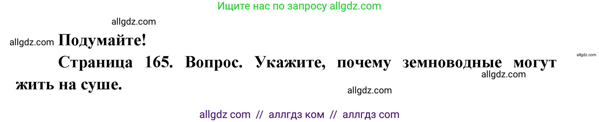 Биология, 8 класс Учебник, авторы: Пасечник Владимир Васильевич, Суматохин Сергей Витальевич, Гапонюк Зоя Георгиевна, издательство Просвещение, Москва, 2023, белого цвета, страница 165, Решение