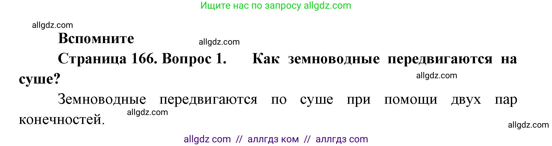 Биология, 8 класс Учебник, авторы: Пасечник Владимир Васильевич, Суматохин Сергей Витальевич, Гапонюк Зоя Георгиевна, издательство Просвещение, Москва, 2023, белого цвета, страница 166, номер 1, Решение