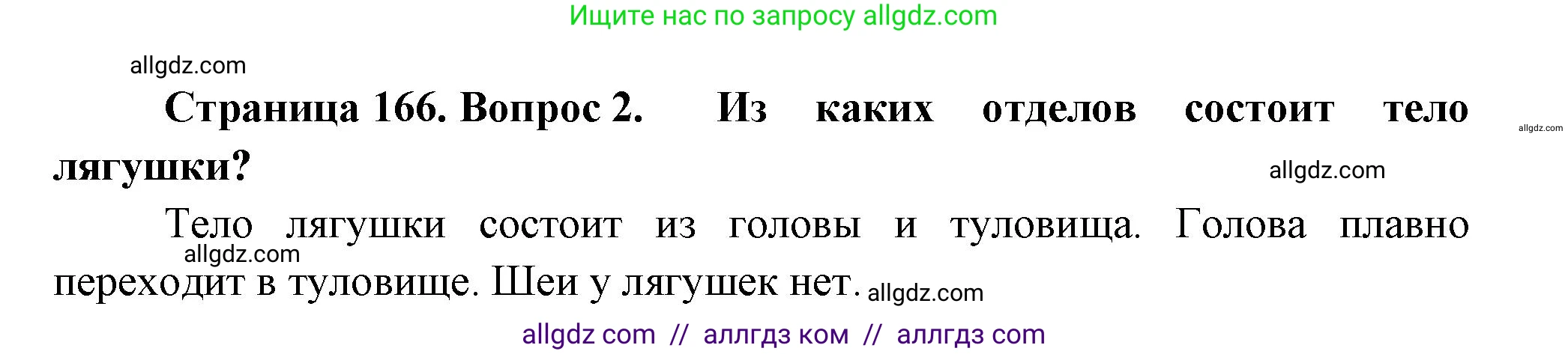 Биология, 8 класс Учебник, авторы: Пасечник Владимир Васильевич, Суматохин Сергей Витальевич, Гапонюк Зоя Георгиевна, издательство Просвещение, Москва, 2023, белого цвета, страница 166, номер 2, Решение