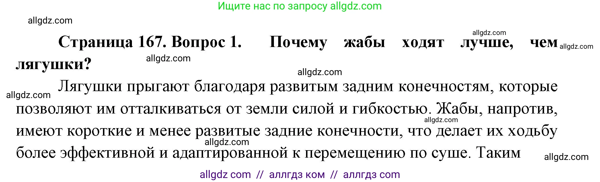 Биология, 8 класс Учебник, авторы: Пасечник Владимир Васильевич, Суматохин Сергей Витальевич, Гапонюк Зоя Георгиевна, издательство Просвещение, Москва, 2023, белого цвета, страница 167, номер 1, Решение