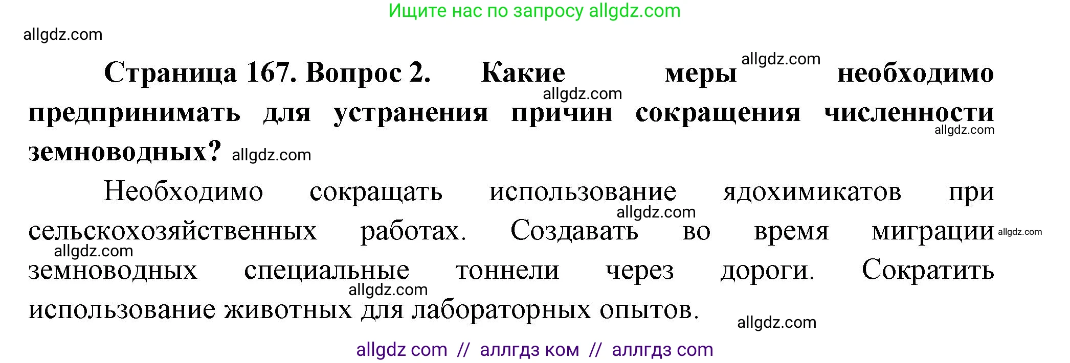 Биология, 8 класс Учебник, авторы: Пасечник Владимир Васильевич, Суматохин Сергей Витальевич, Гапонюк Зоя Георгиевна, издательство Просвещение, Москва, 2023, белого цвета, страница 167, номер 2, Решение