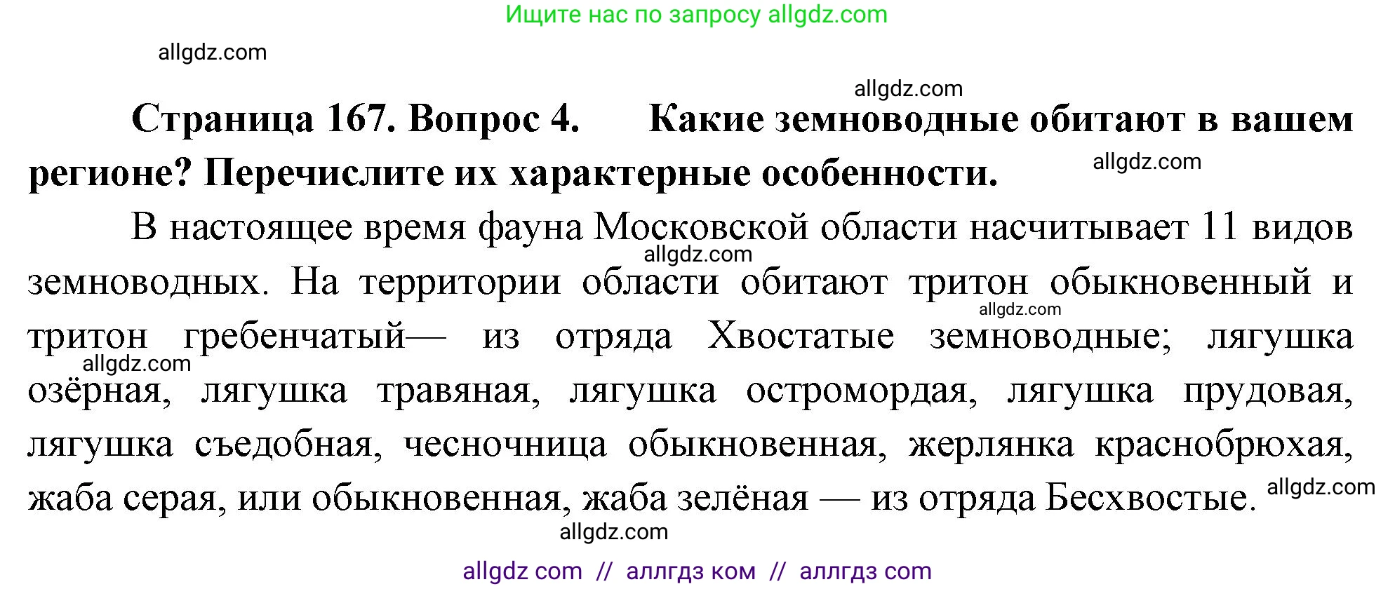 Биология, 8 класс Учебник, авторы: Пасечник Владимир Васильевич, Суматохин Сергей Витальевич, Гапонюк Зоя Георгиевна, издательство Просвещение, Москва, 2023, белого цвета, страница 167, номер 4, Решение