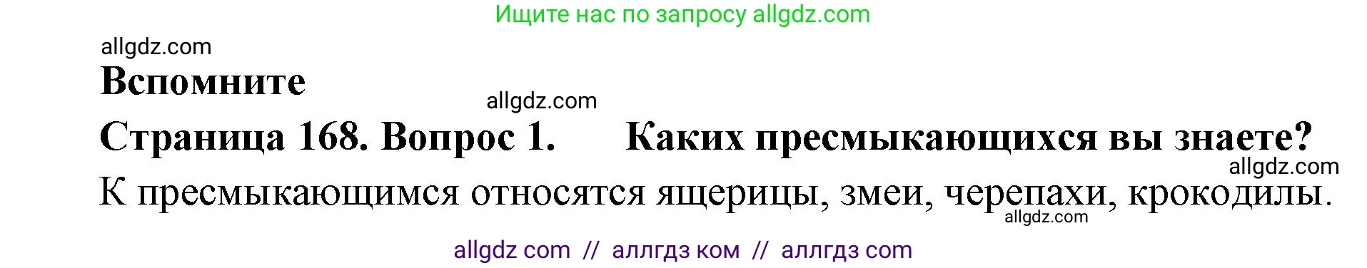 Биология, 8 класс Учебник, авторы: Пасечник Владимир Васильевич, Суматохин Сергей Витальевич, Гапонюк Зоя Георгиевна, издательство Просвещение, Москва, 2023, белого цвета, страница 168, номер 1, Решение