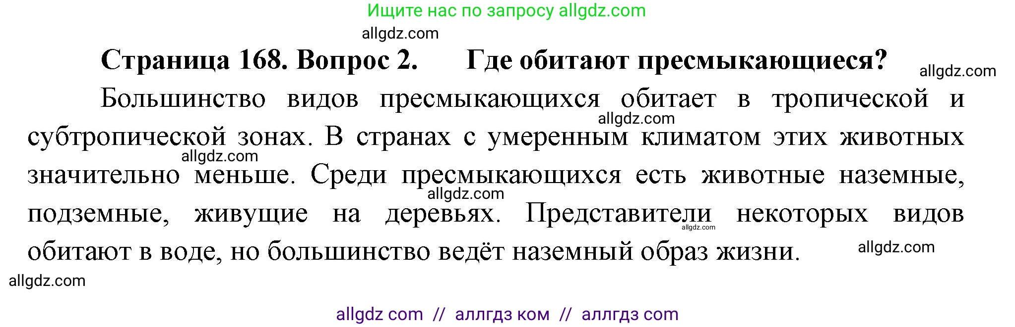 Биология, 8 класс Учебник, авторы: Пасечник Владимир Васильевич, Суматохин Сергей Витальевич, Гапонюк Зоя Георгиевна, издательство Просвещение, Москва, 2023, белого цвета, страница 168, номер 2, Решение
