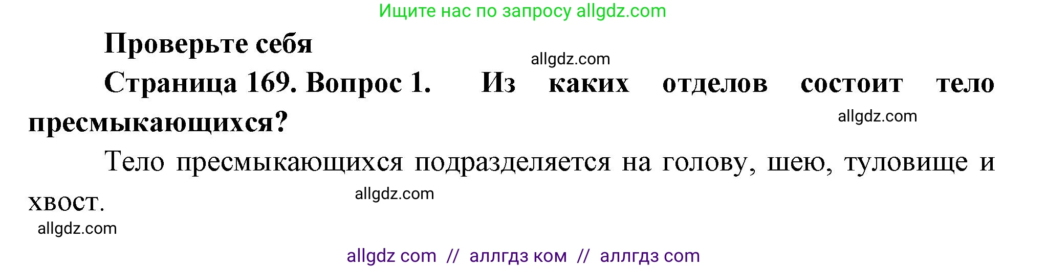 Биология, 8 класс Учебник, авторы: Пасечник Владимир Васильевич, Суматохин Сергей Витальевич, Гапонюк Зоя Георгиевна, издательство Просвещение, Москва, 2023, белого цвета, страница 169, номер 1, Решение