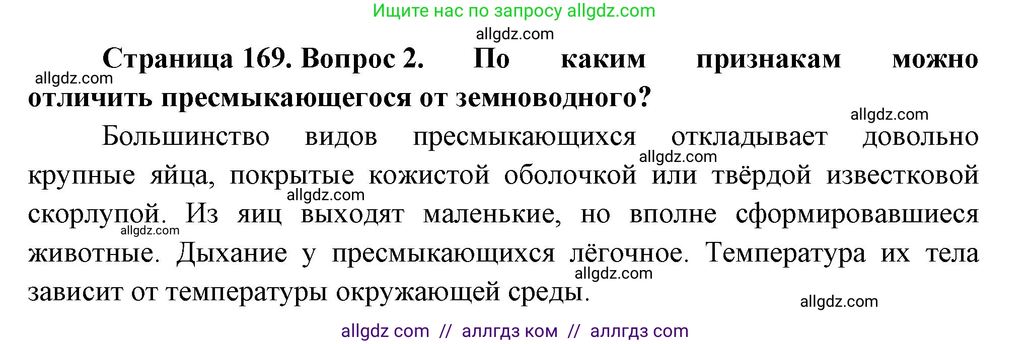 Биология, 8 класс Учебник, авторы: Пасечник Владимир Васильевич, Суматохин Сергей Витальевич, Гапонюк Зоя Георгиевна, издательство Просвещение, Москва, 2023, белого цвета, страница 169, номер 2, Решение