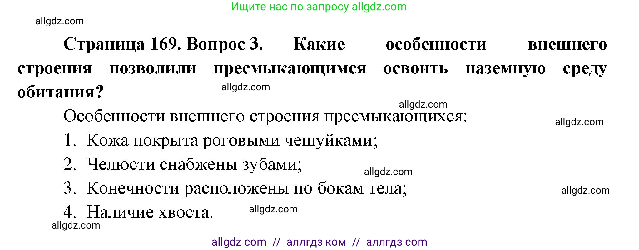 Биология, 8 класс Учебник, авторы: Пасечник Владимир Васильевич, Суматохин Сергей Витальевич, Гапонюк Зоя Георгиевна, издательство Просвещение, Москва, 2023, белого цвета, страница 169, номер 3, Решение