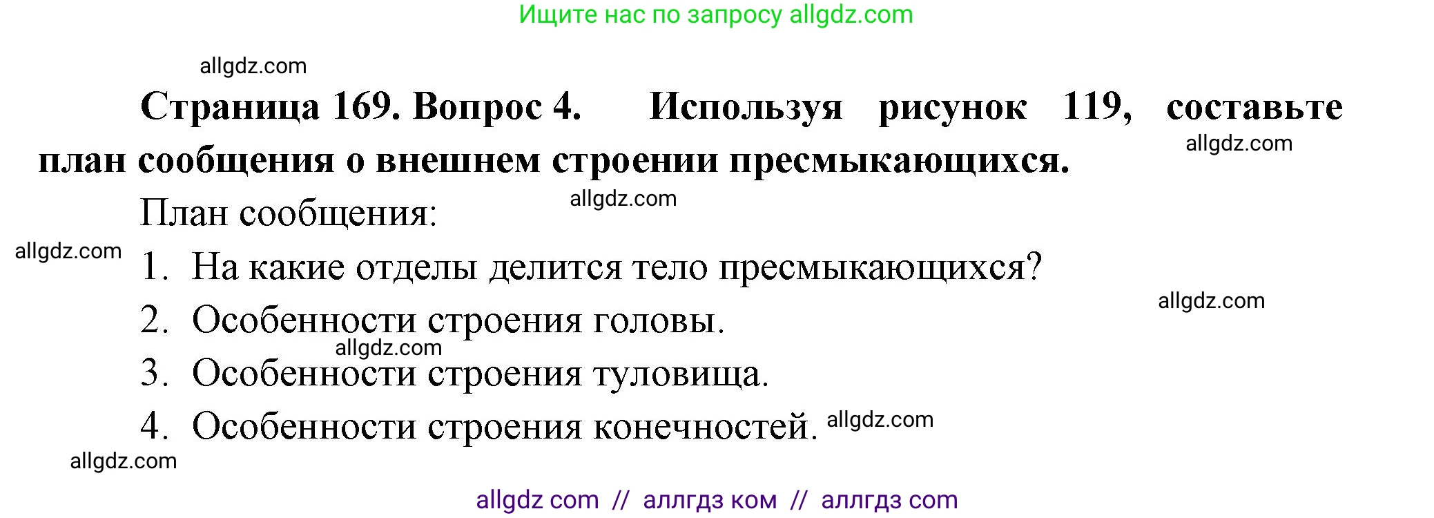 Биология, 8 класс Учебник, авторы: Пасечник Владимир Васильевич, Суматохин Сергей Витальевич, Гапонюк Зоя Георгиевна, издательство Просвещение, Москва, 2023, белого цвета, страница 169, номер 4, Решение