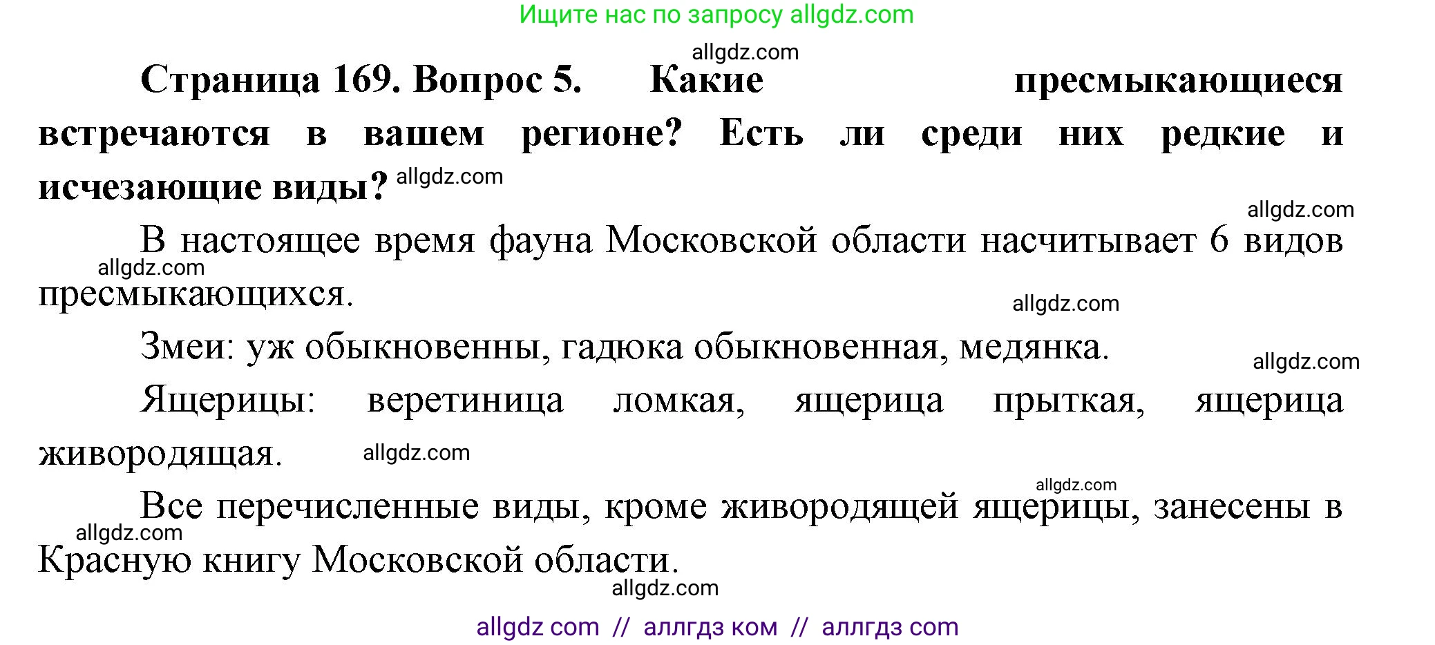 Биология, 8 класс Учебник, авторы: Пасечник Владимир Васильевич, Суматохин Сергей Витальевич, Гапонюк Зоя Георгиевна, издательство Просвещение, Москва, 2023, белого цвета, страница 169, номер 5, Решение