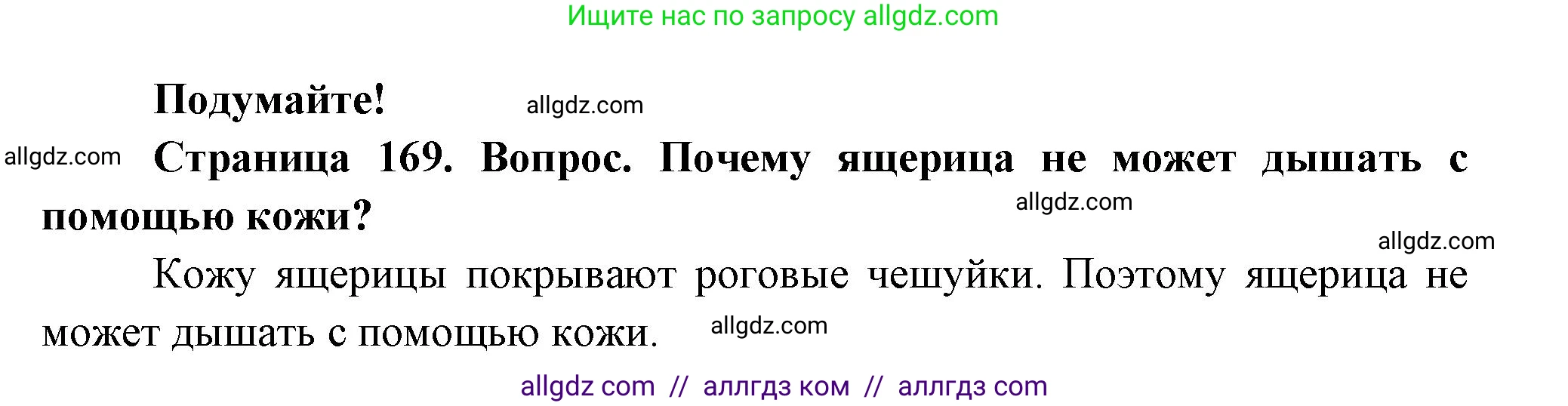 Биология, 8 класс Учебник, авторы: Пасечник Владимир Васильевич, Суматохин Сергей Витальевич, Гапонюк Зоя Георгиевна, издательство Просвещение, Москва, 2023, белого цвета, страница 169, Решение