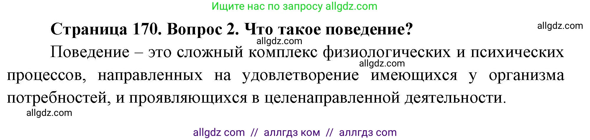 Биология, 8 класс Учебник, авторы: Пасечник Владимир Васильевич, Суматохин Сергей Витальевич, Гапонюк Зоя Георгиевна, издательство Просвещение, Москва, 2023, белого цвета, страница 170, номер 2, Решение