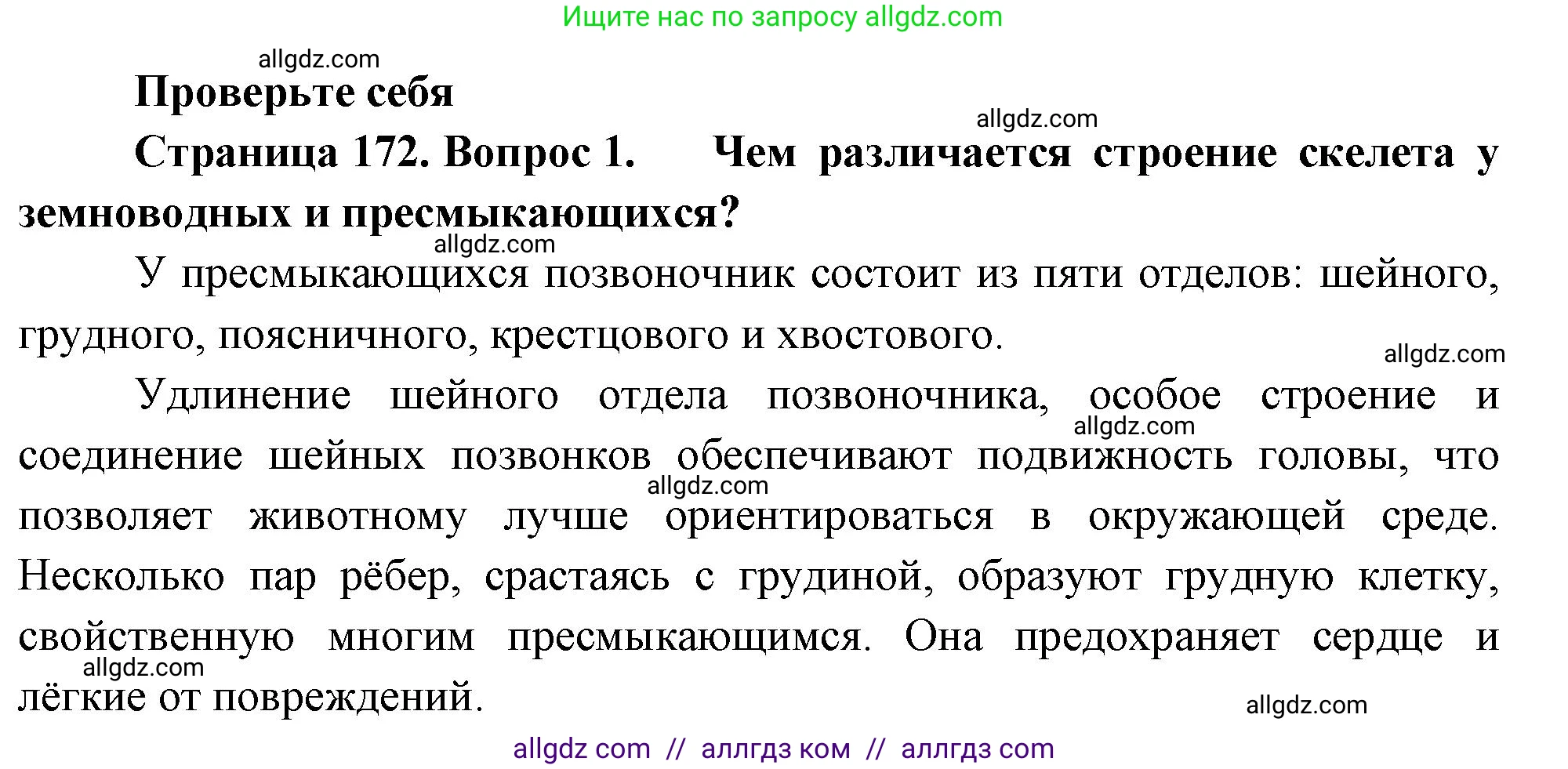 Биология, 8 класс Учебник, авторы: Пасечник Владимир Васильевич, Суматохин Сергей Витальевич, Гапонюк Зоя Георгиевна, издательство Просвещение, Москва, 2023, белого цвета, страница 172, номер 1, Решение