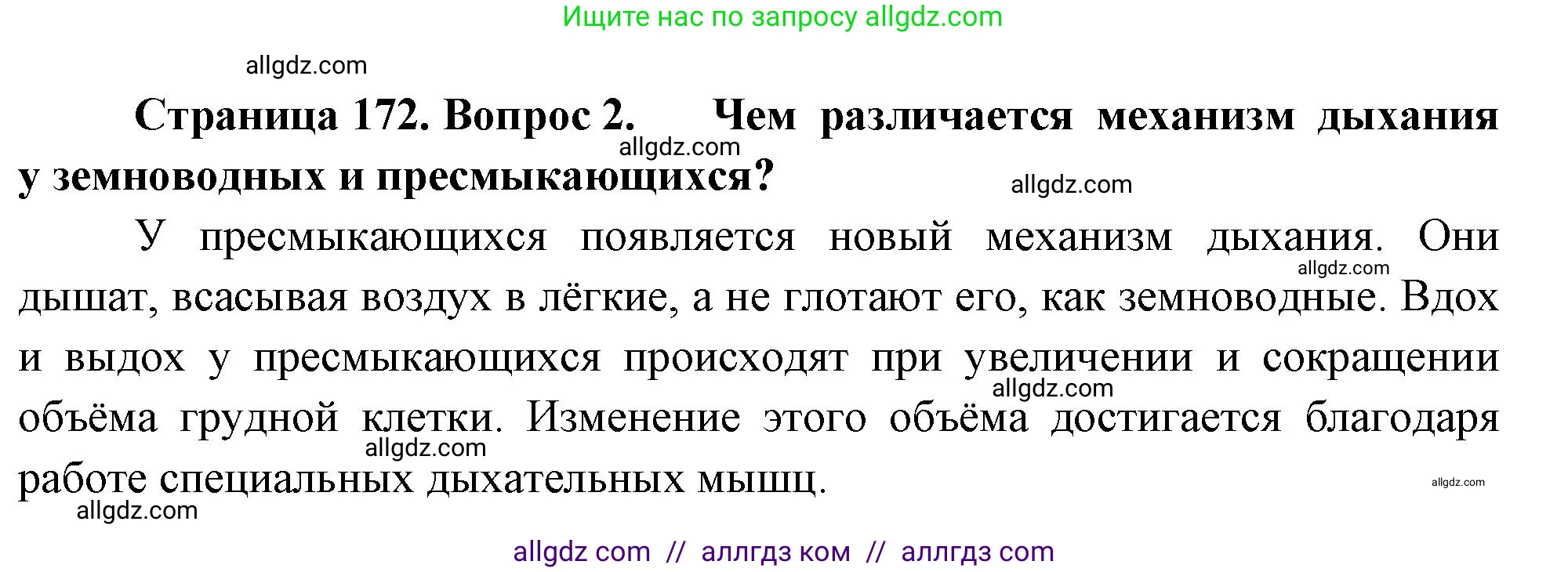 Биология, 8 класс Учебник, авторы: Пасечник Владимир Васильевич, Суматохин Сергей Витальевич, Гапонюк Зоя Георгиевна, издательство Просвещение, Москва, 2023, белого цвета, страница 172, номер 2, Решение