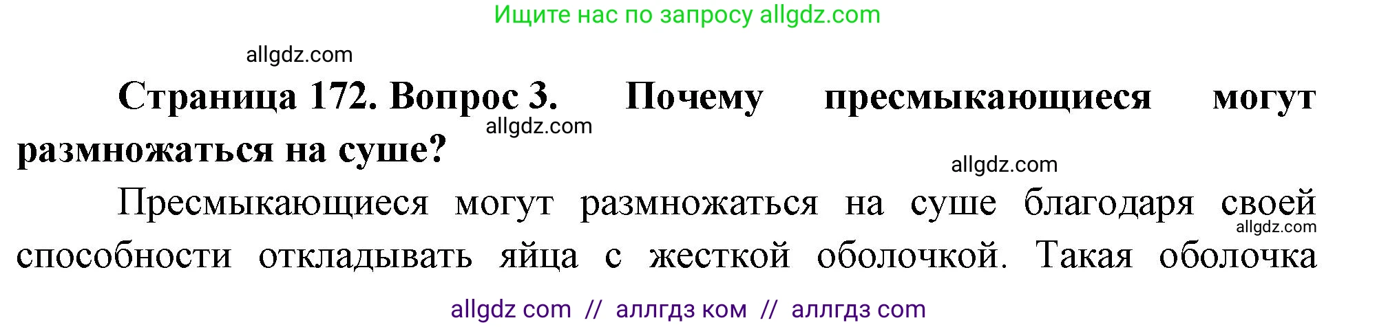 Биология, 8 класс Учебник, авторы: Пасечник Владимир Васильевич, Суматохин Сергей Витальевич, Гапонюк Зоя Георгиевна, издательство Просвещение, Москва, 2023, белого цвета, страница 172, номер 3, Решение