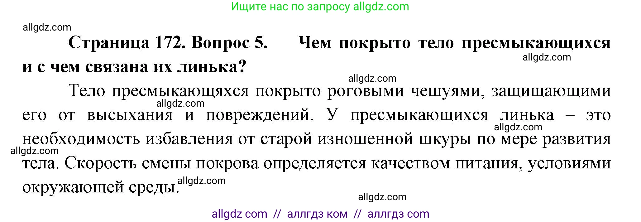 Биология, 8 класс Учебник, авторы: Пасечник Владимир Васильевич, Суматохин Сергей Витальевич, Гапонюк Зоя Георгиевна, издательство Просвещение, Москва, 2023, белого цвета, страница 172, номер 5, Решение