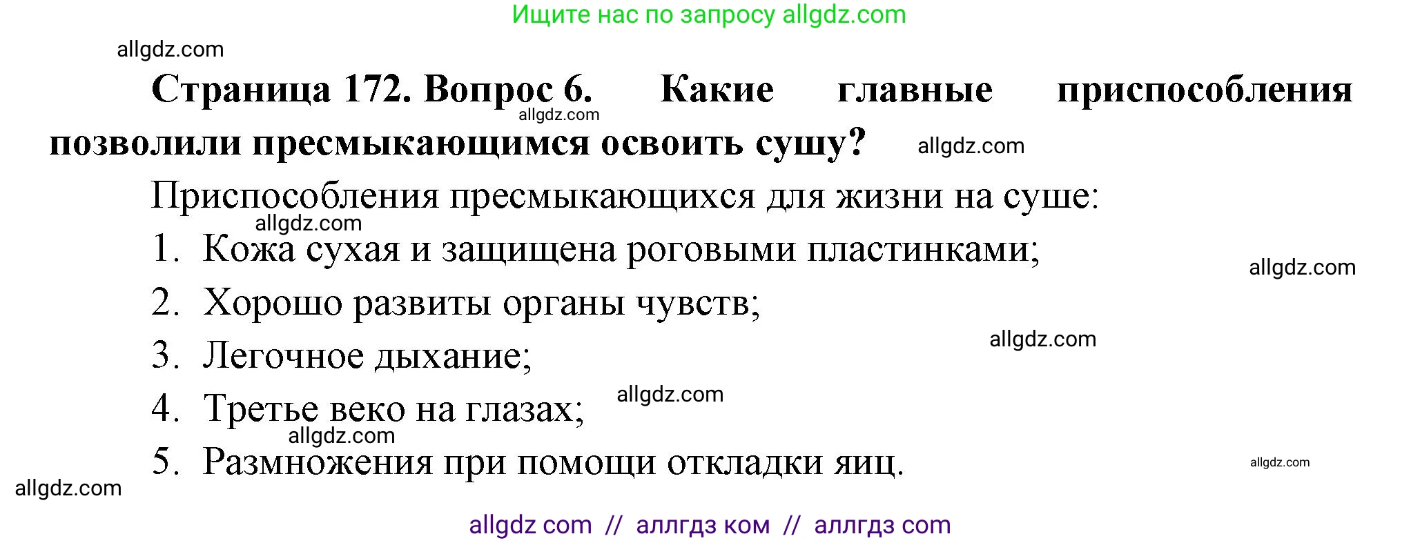 Биология, 8 класс Учебник, авторы: Пасечник Владимир Васильевич, Суматохин Сергей Витальевич, Гапонюк Зоя Георгиевна, издательство Просвещение, Москва, 2023, белого цвета, страница 172, номер 6, Решение