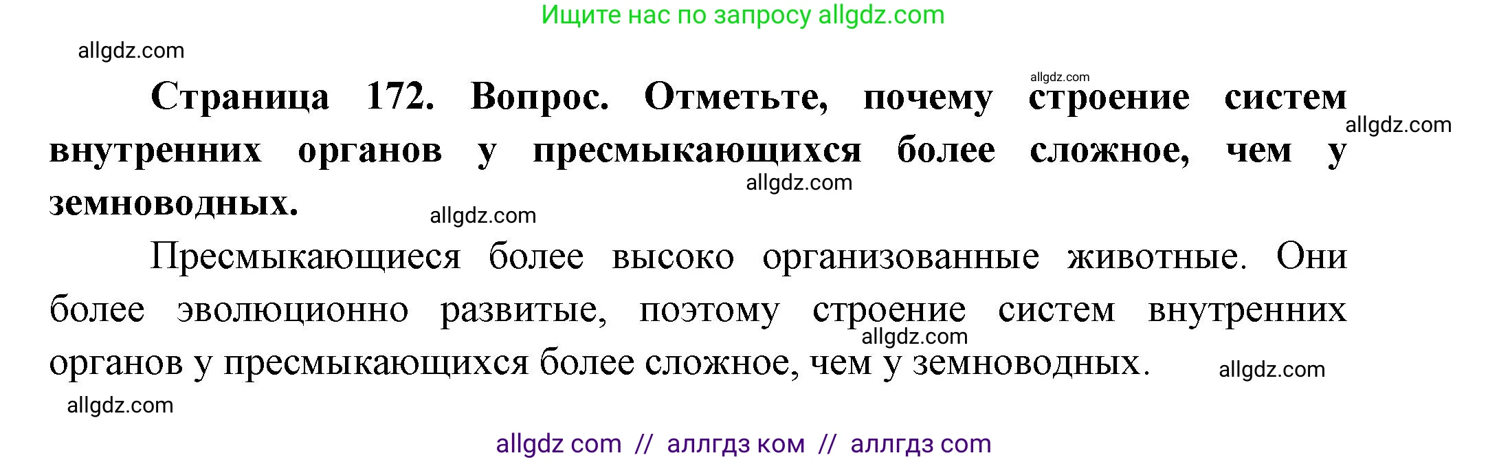 Биология, 8 класс Учебник, авторы: Пасечник Владимир Васильевич, Суматохин Сергей Витальевич, Гапонюк Зоя Георгиевна, издательство Просвещение, Москва, 2023, белого цвета, страница 172, Решение