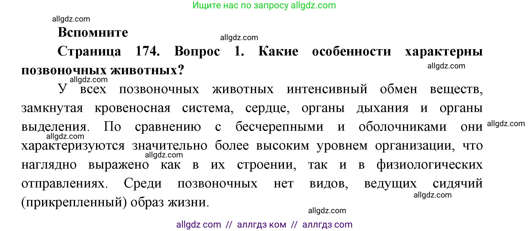 Биология, 8 класс Учебник, авторы: Пасечник Владимир Васильевич, Суматохин Сергей Витальевич, Гапонюк Зоя Георгиевна, издательство Просвещение, Москва, 2023, белого цвета, страница 174, номер 1, Решение