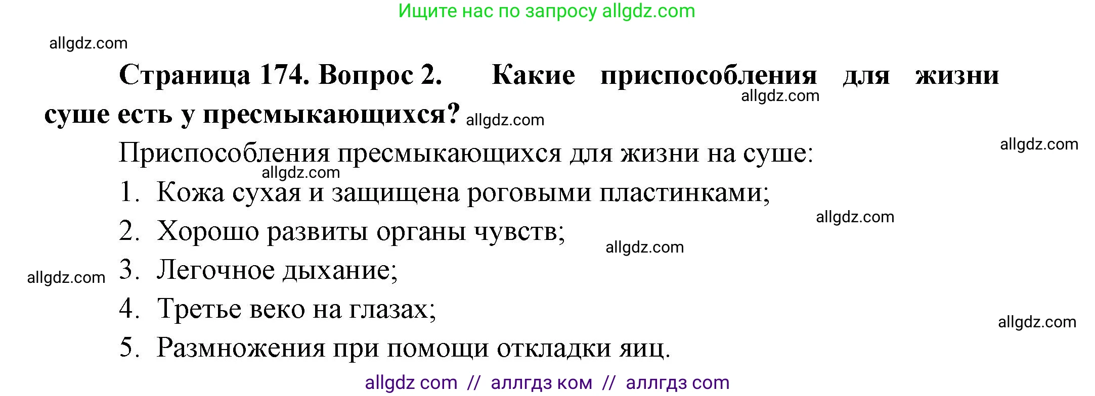 Биология, 8 класс Учебник, авторы: Пасечник Владимир Васильевич, Суматохин Сергей Витальевич, Гапонюк Зоя Георгиевна, издательство Просвещение, Москва, 2023, белого цвета, страница 174, номер 2, Решение