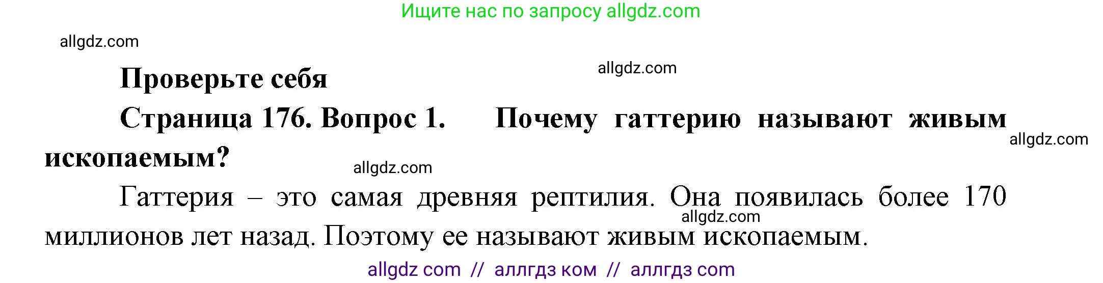 Биология, 8 класс Учебник, авторы: Пасечник Владимир Васильевич, Суматохин Сергей Витальевич, Гапонюк Зоя Георгиевна, издательство Просвещение, Москва, 2023, белого цвета, страница 176, номер 1, Решение