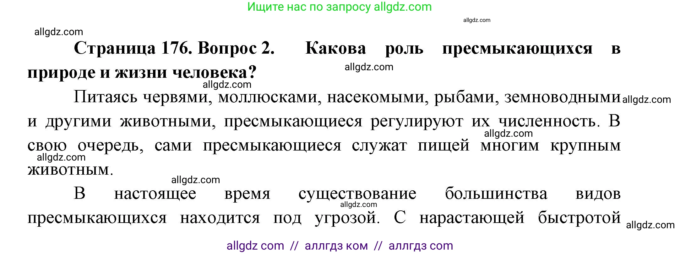 Биология, 8 класс Учебник, авторы: Пасечник Владимир Васильевич, Суматохин Сергей Витальевич, Гапонюк Зоя Георгиевна, издательство Просвещение, Москва, 2023, белого цвета, страница 176, номер 2, Решение