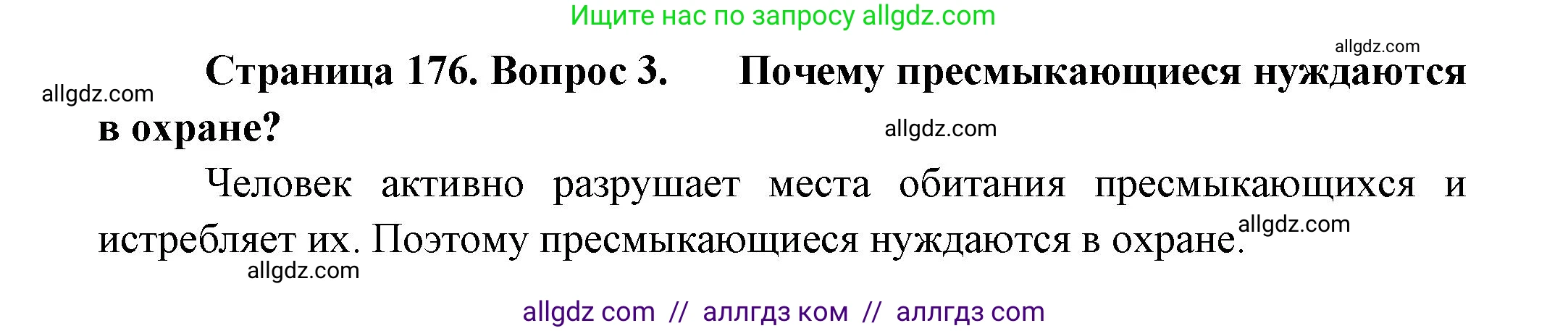 Биология, 8 класс Учебник, авторы: Пасечник Владимир Васильевич, Суматохин Сергей Витальевич, Гапонюк Зоя Георгиевна, издательство Просвещение, Москва, 2023, белого цвета, страница 176, номер 3, Решение