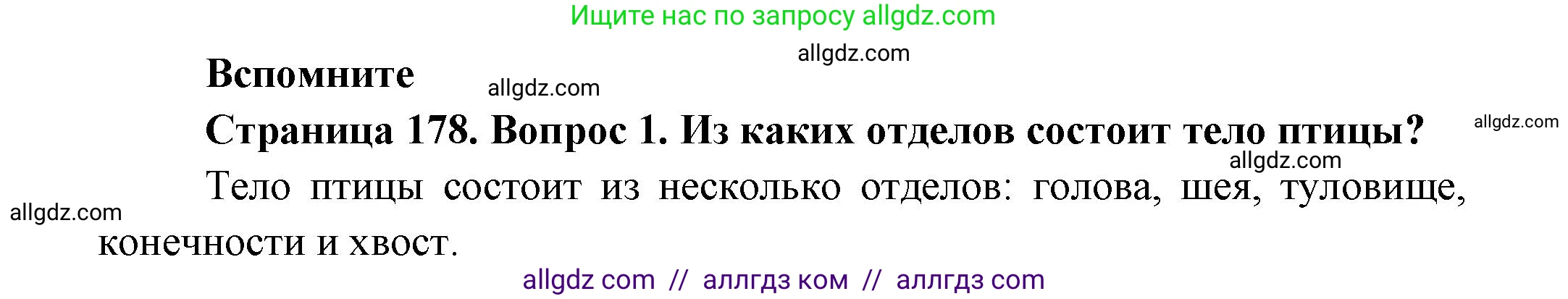 Биология, 8 класс Учебник, авторы: Пасечник Владимир Васильевич, Суматохин Сергей Витальевич, Гапонюк Зоя Георгиевна, издательство Просвещение, Москва, 2023, белого цвета, страница 178, номер 1, Решение