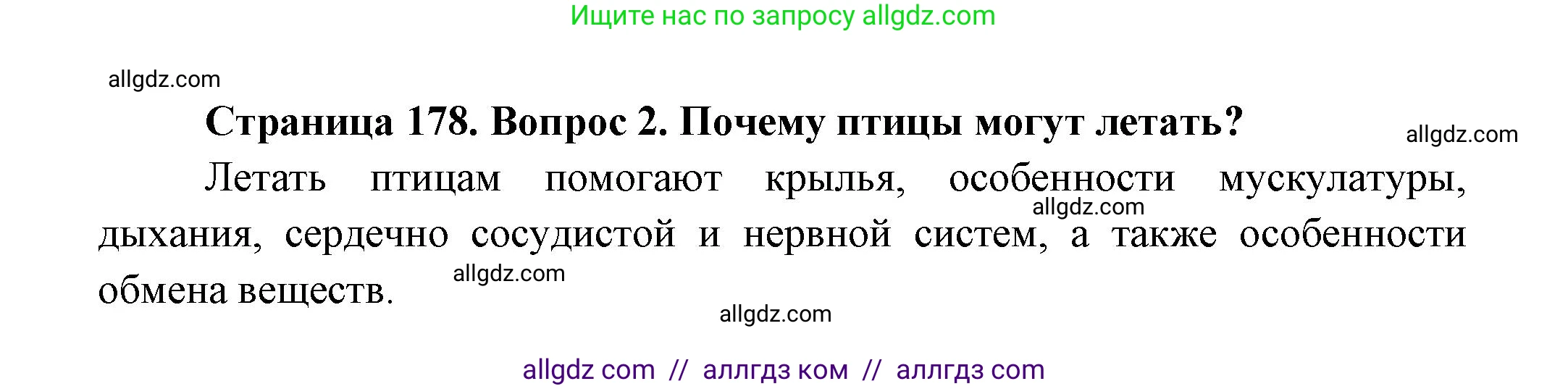 Биология, 8 класс Учебник, авторы: Пасечник Владимир Васильевич, Суматохин Сергей Витальевич, Гапонюк Зоя Георгиевна, издательство Просвещение, Москва, 2023, белого цвета, страница 178, номер 2, Решение