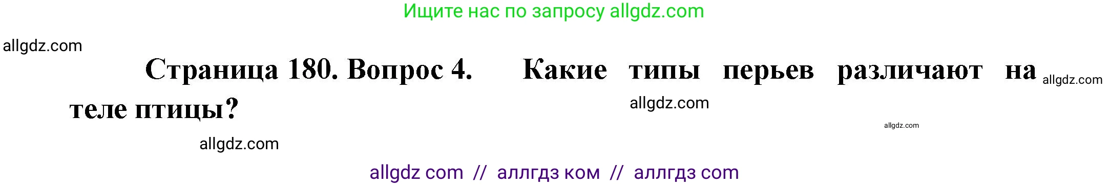 Биология, 8 класс Учебник, авторы: Пасечник Владимир Васильевич, Суматохин Сергей Витальевич, Гапонюк Зоя Георгиевна, издательство Просвещение, Москва, 2023, белого цвета, страница 180, номер 4, Решение