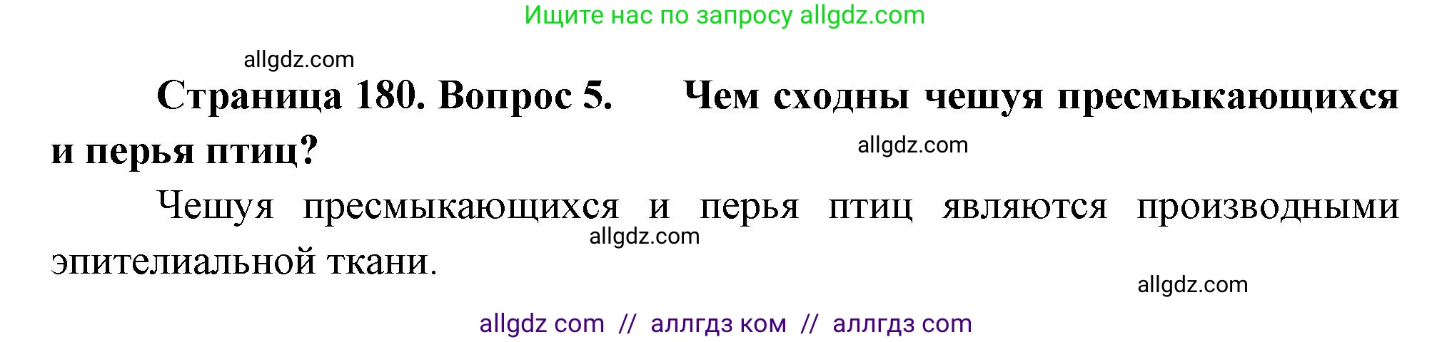 Биология, 8 класс Учебник, авторы: Пасечник Владимир Васильевич, Суматохин Сергей Витальевич, Гапонюк Зоя Георгиевна, издательство Просвещение, Москва, 2023, белого цвета, страница 180, номер 5, Решение