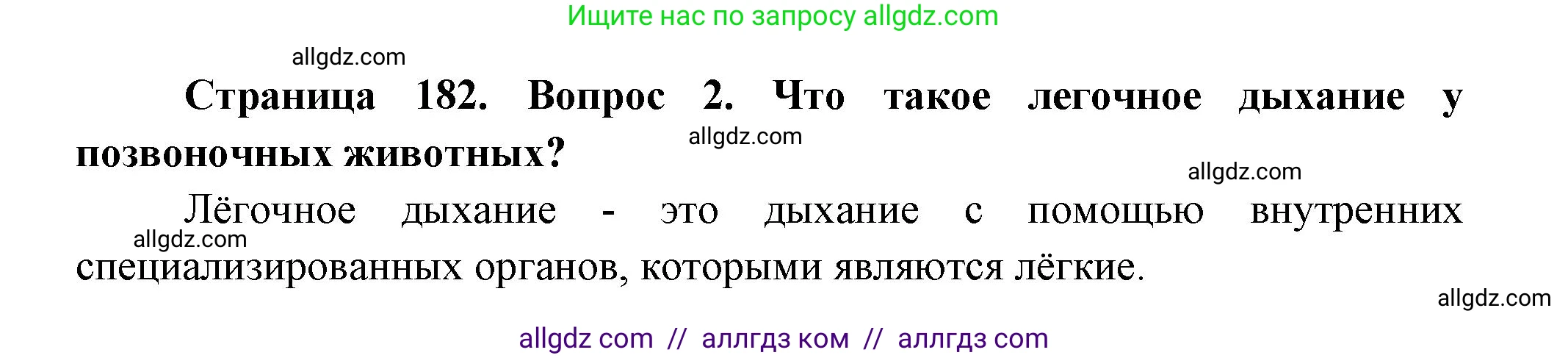 Биология, 8 класс Учебник, авторы: Пасечник Владимир Васильевич, Суматохин Сергей Витальевич, Гапонюк Зоя Георгиевна, издательство Просвещение, Москва, 2023, белого цвета, страница 182, номер 2, Решение