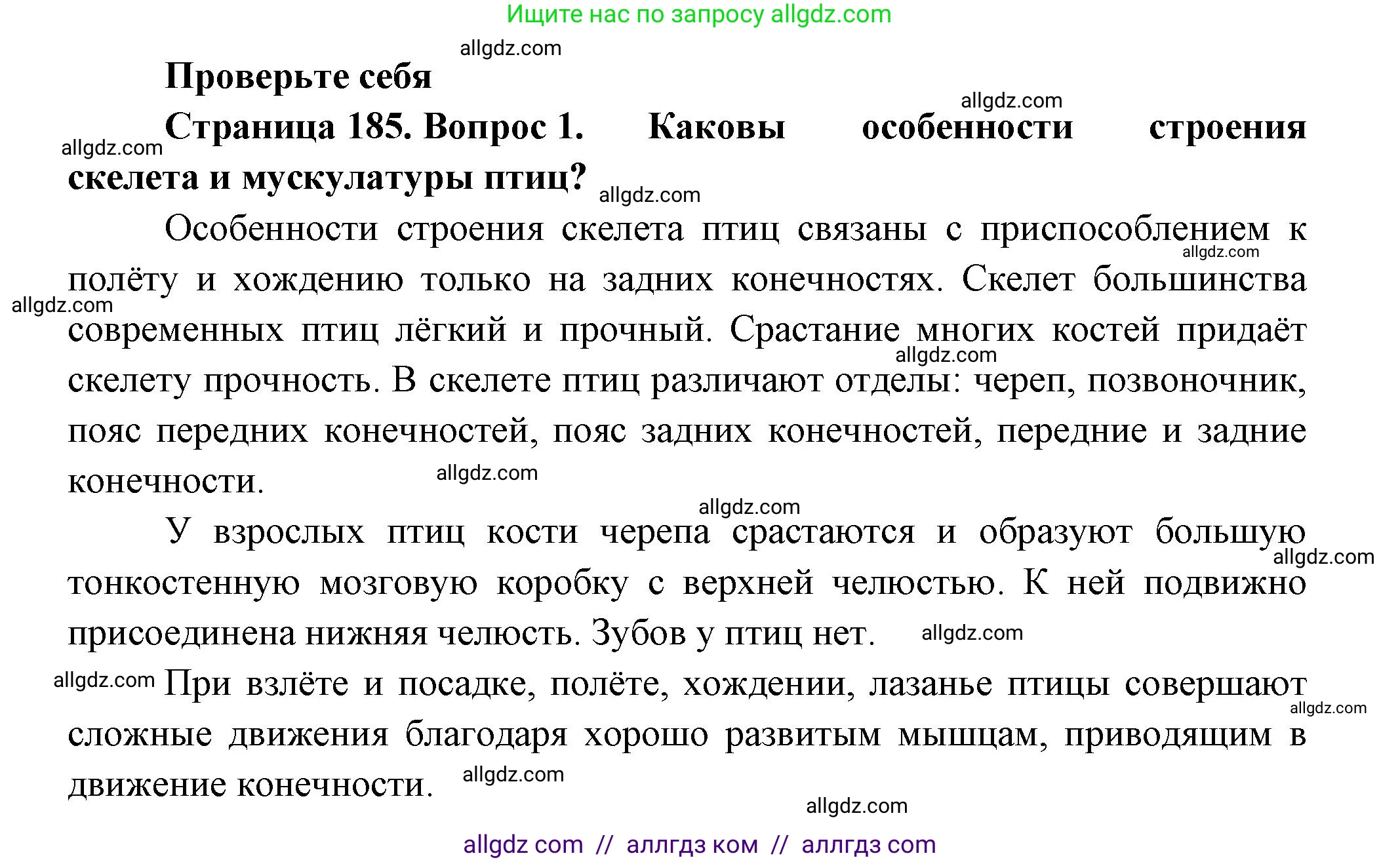 Биология, 8 класс Учебник, авторы: Пасечник Владимир Васильевич, Суматохин Сергей Витальевич, Гапонюк Зоя Георгиевна, издательство Просвещение, Москва, 2023, белого цвета, страница 185, номер 1, Решение