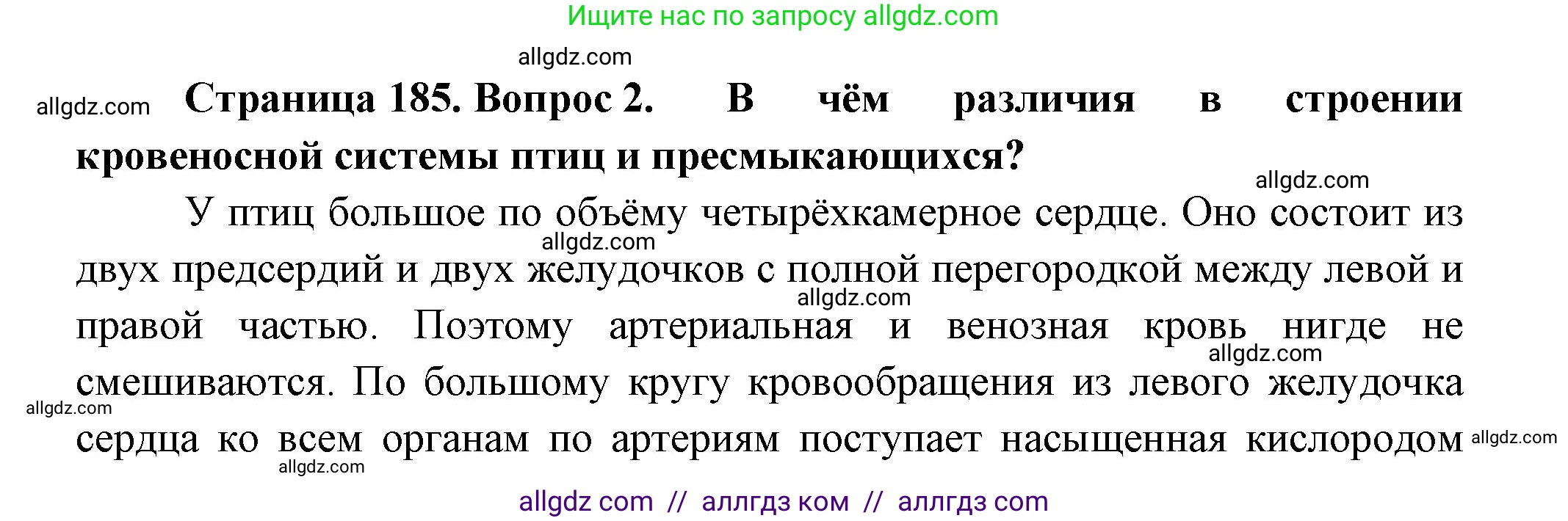 Биология, 8 класс Учебник, авторы: Пасечник Владимир Васильевич, Суматохин Сергей Витальевич, Гапонюк Зоя Георгиевна, издательство Просвещение, Москва, 2023, белого цвета, страница 185, номер 2, Решение