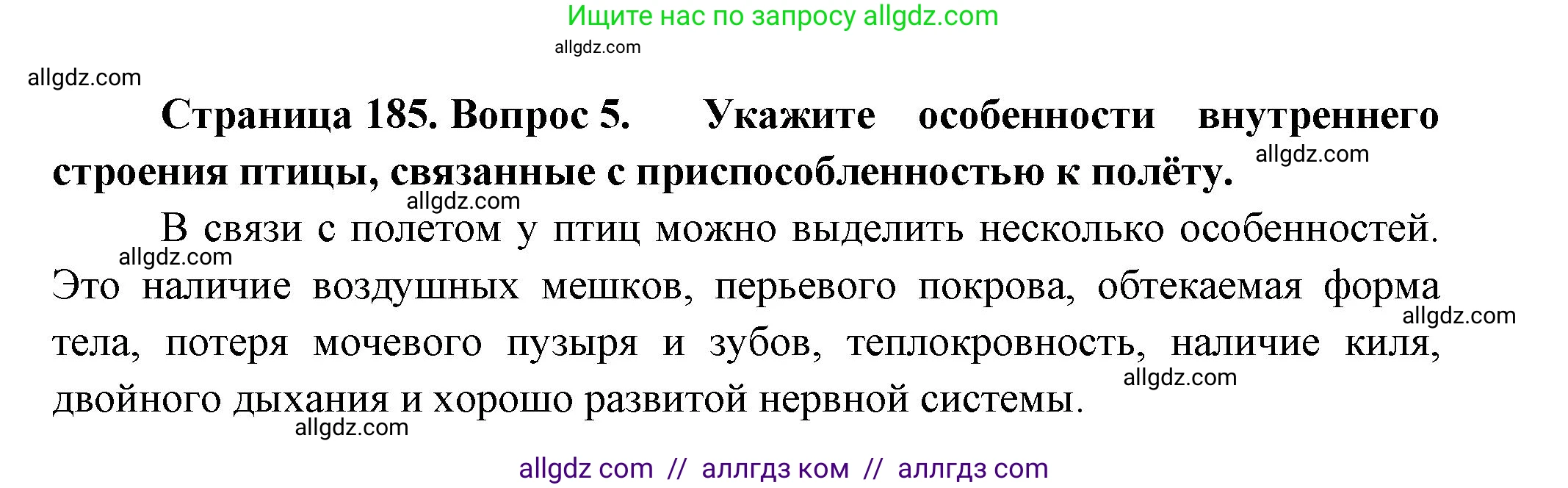 Биология, 8 класс Учебник, авторы: Пасечник Владимир Васильевич, Суматохин Сергей Витальевич, Гапонюк Зоя Георгиевна, издательство Просвещение, Москва, 2023, белого цвета, страница 185, номер 5, Решение