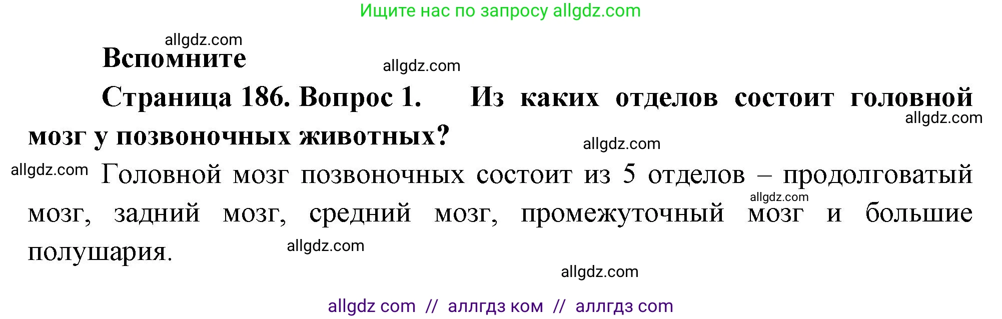 Биология, 8 класс Учебник, авторы: Пасечник Владимир Васильевич, Суматохин Сергей Витальевич, Гапонюк Зоя Георгиевна, издательство Просвещение, Москва, 2023, белого цвета, страница 186, номер 1, Решение