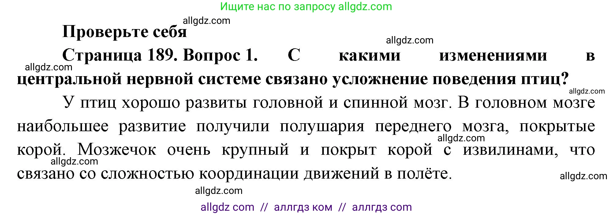 Биология, 8 класс Учебник, авторы: Пасечник Владимир Васильевич, Суматохин Сергей Витальевич, Гапонюк Зоя Георгиевна, издательство Просвещение, Москва, 2023, белого цвета, страница 189, номер 1, Решение