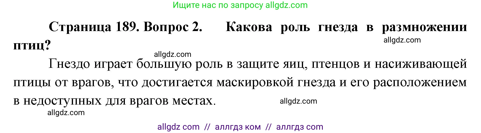 Биология, 8 класс Учебник, авторы: Пасечник Владимир Васильевич, Суматохин Сергей Витальевич, Гапонюк Зоя Георгиевна, издательство Просвещение, Москва, 2023, белого цвета, страница 189, номер 2, Решение