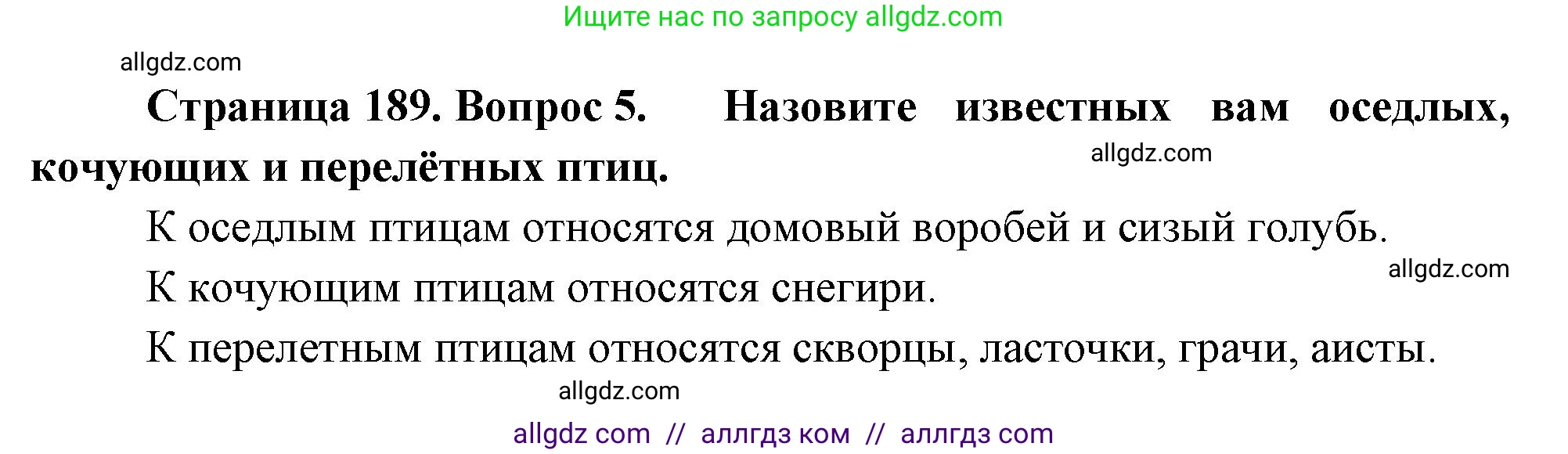 Биология, 8 класс Учебник, авторы: Пасечник Владимир Васильевич, Суматохин Сергей Витальевич, Гапонюк Зоя Георгиевна, издательство Просвещение, Москва, 2023, белого цвета, страница 189, номер 5, Решение