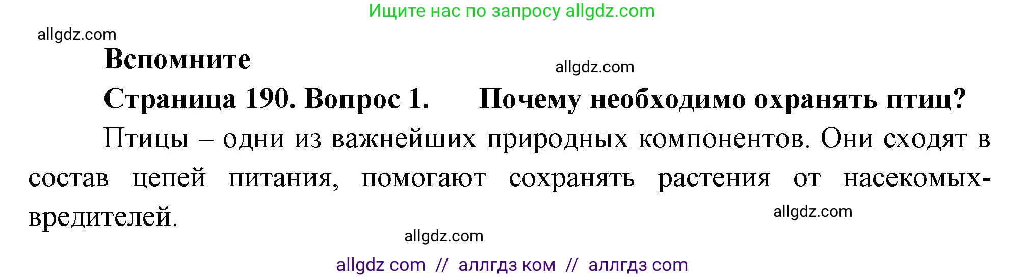 Биология, 8 класс Учебник, авторы: Пасечник Владимир Васильевич, Суматохин Сергей Витальевич, Гапонюк Зоя Георгиевна, издательство Просвещение, Москва, 2023, белого цвета, страница 190, номер 1, Решение
