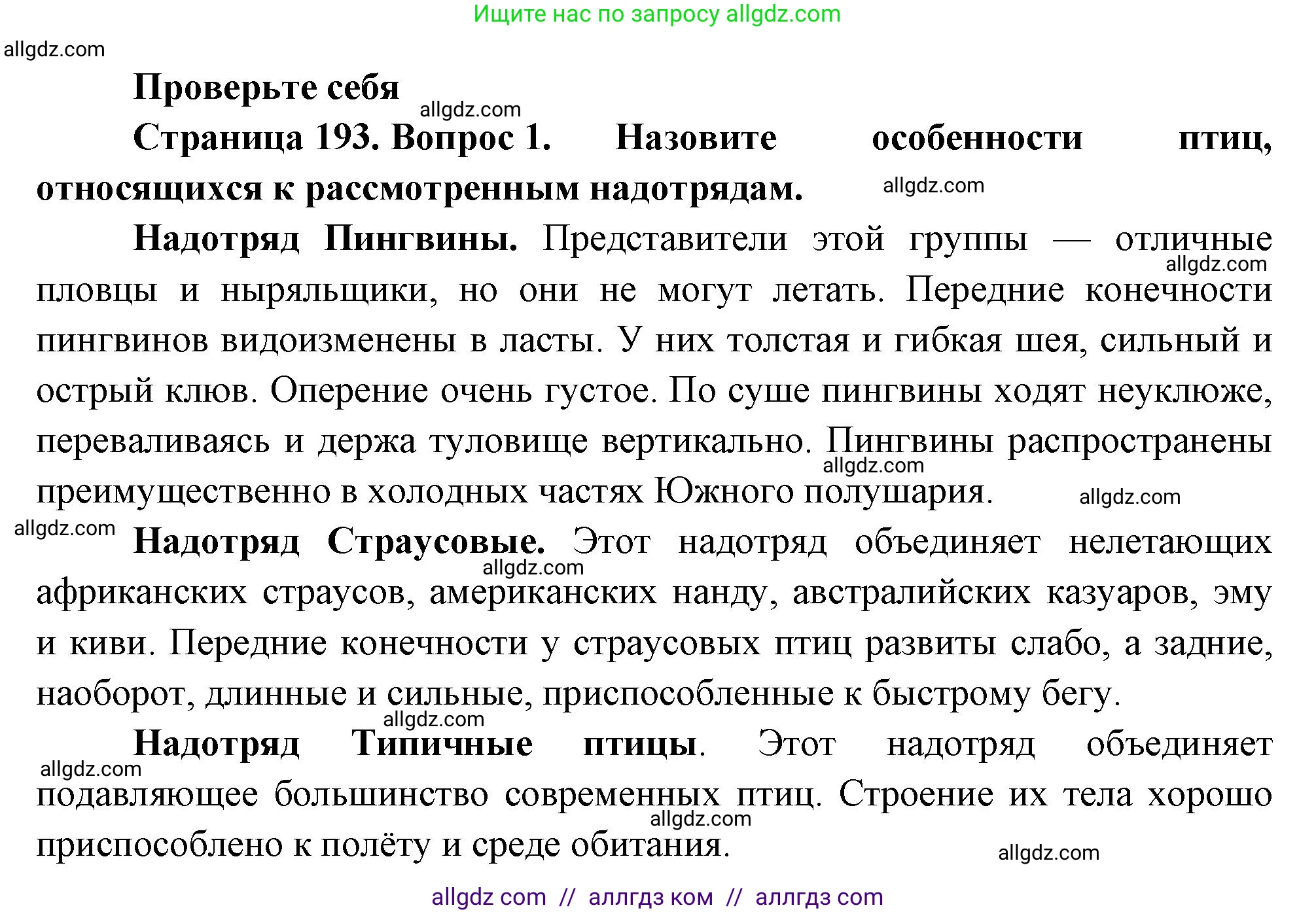 Биология, 8 класс Учебник, авторы: Пасечник Владимир Васильевич, Суматохин Сергей Витальевич, Гапонюк Зоя Георгиевна, издательство Просвещение, Москва, 2023, белого цвета, страница 193, номер 1, Решение