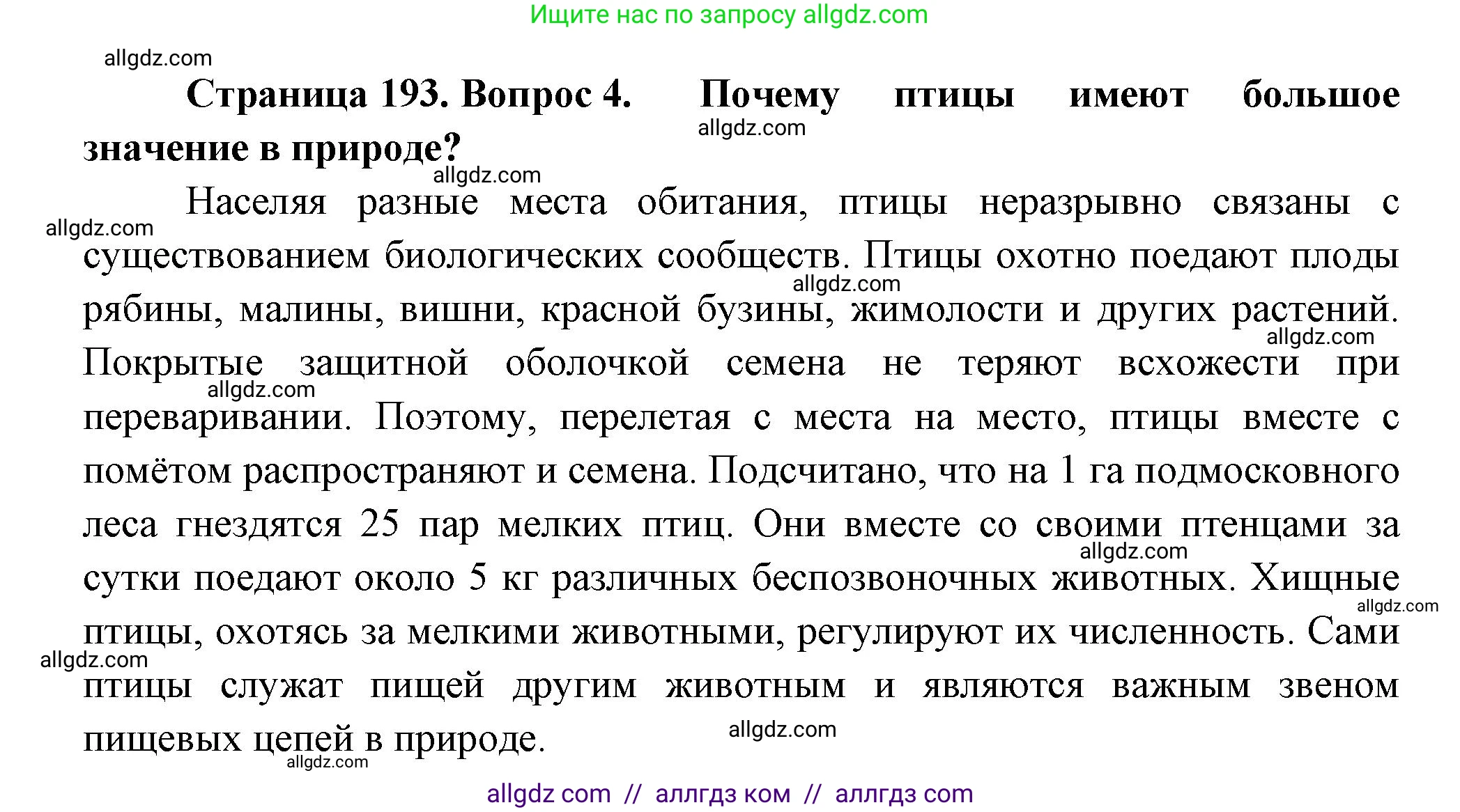 Биология, 8 класс Учебник, авторы: Пасечник Владимир Васильевич, Суматохин Сергей Витальевич, Гапонюк Зоя Георгиевна, издательство Просвещение, Москва, 2023, белого цвета, страница 193, номер 4, Решение