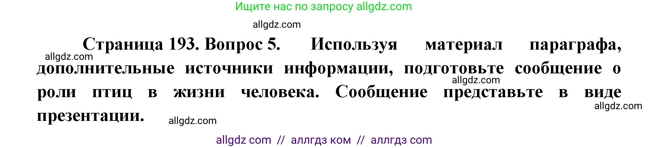 Биология, 8 класс Учебник, авторы: Пасечник Владимир Васильевич, Суматохин Сергей Витальевич, Гапонюк Зоя Георгиевна, издательство Просвещение, Москва, 2023, белого цвета, страница 193, номер 5, Решение