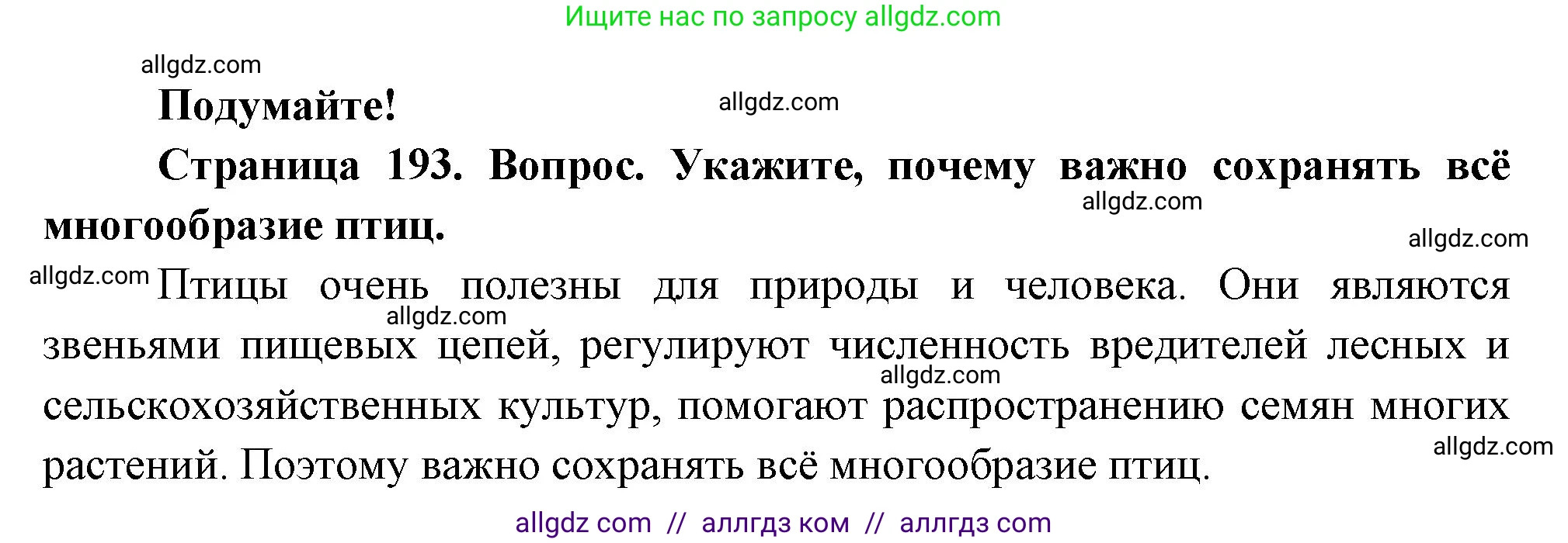 Биология, 8 класс Учебник, авторы: Пасечник Владимир Васильевич, Суматохин Сергей Витальевич, Гапонюк Зоя Георгиевна, издательство Просвещение, Москва, 2023, белого цвета, страница 193, Решение