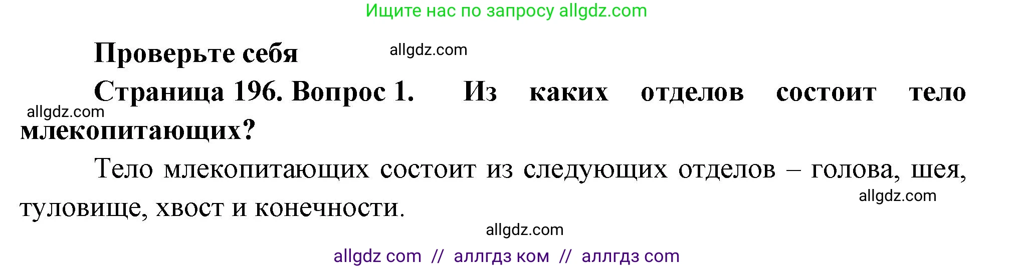 Биология, 8 класс Учебник, авторы: Пасечник Владимир Васильевич, Суматохин Сергей Витальевич, Гапонюк Зоя Георгиевна, издательство Просвещение, Москва, 2023, белого цвета, страница 196, номер 1, Решение