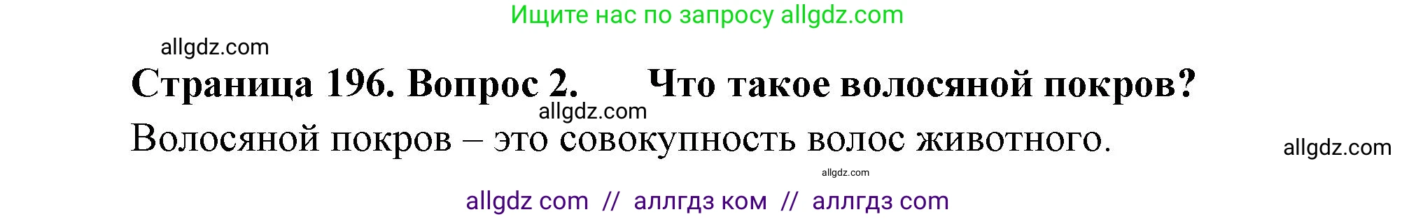 Биология, 8 класс Учебник, авторы: Пасечник Владимир Васильевич, Суматохин Сергей Витальевич, Гапонюк Зоя Георгиевна, издательство Просвещение, Москва, 2023, белого цвета, страница 196, номер 2, Решение