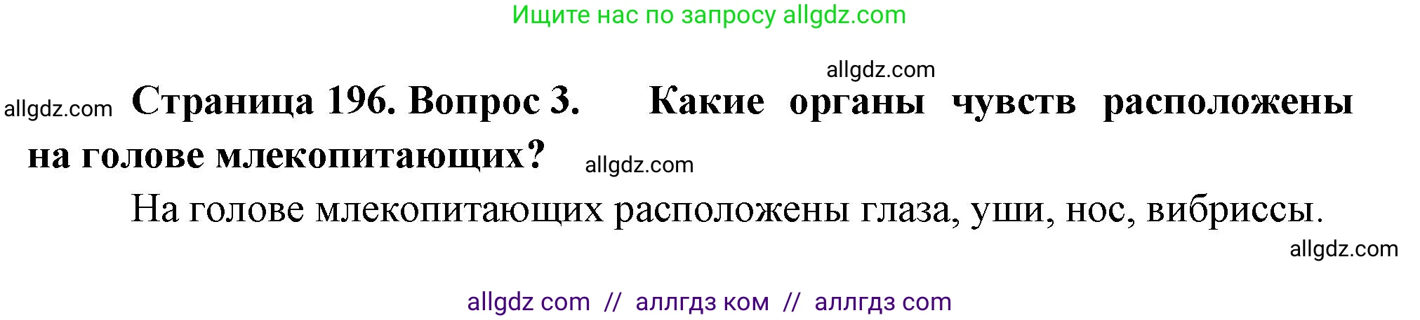 Биология, 8 класс Учебник, авторы: Пасечник Владимир Васильевич, Суматохин Сергей Витальевич, Гапонюк Зоя Георгиевна, издательство Просвещение, Москва, 2023, белого цвета, страница 196, номер 3, Решение