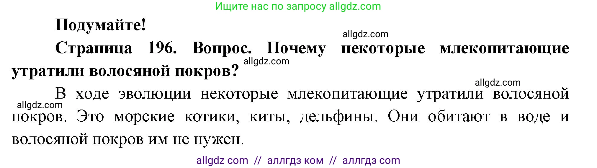 Биология, 8 класс Учебник, авторы: Пасечник Владимир Васильевич, Суматохин Сергей Витальевич, Гапонюк Зоя Георгиевна, издательство Просвещение, Москва, 2023, белого цвета, страница 196, Решение