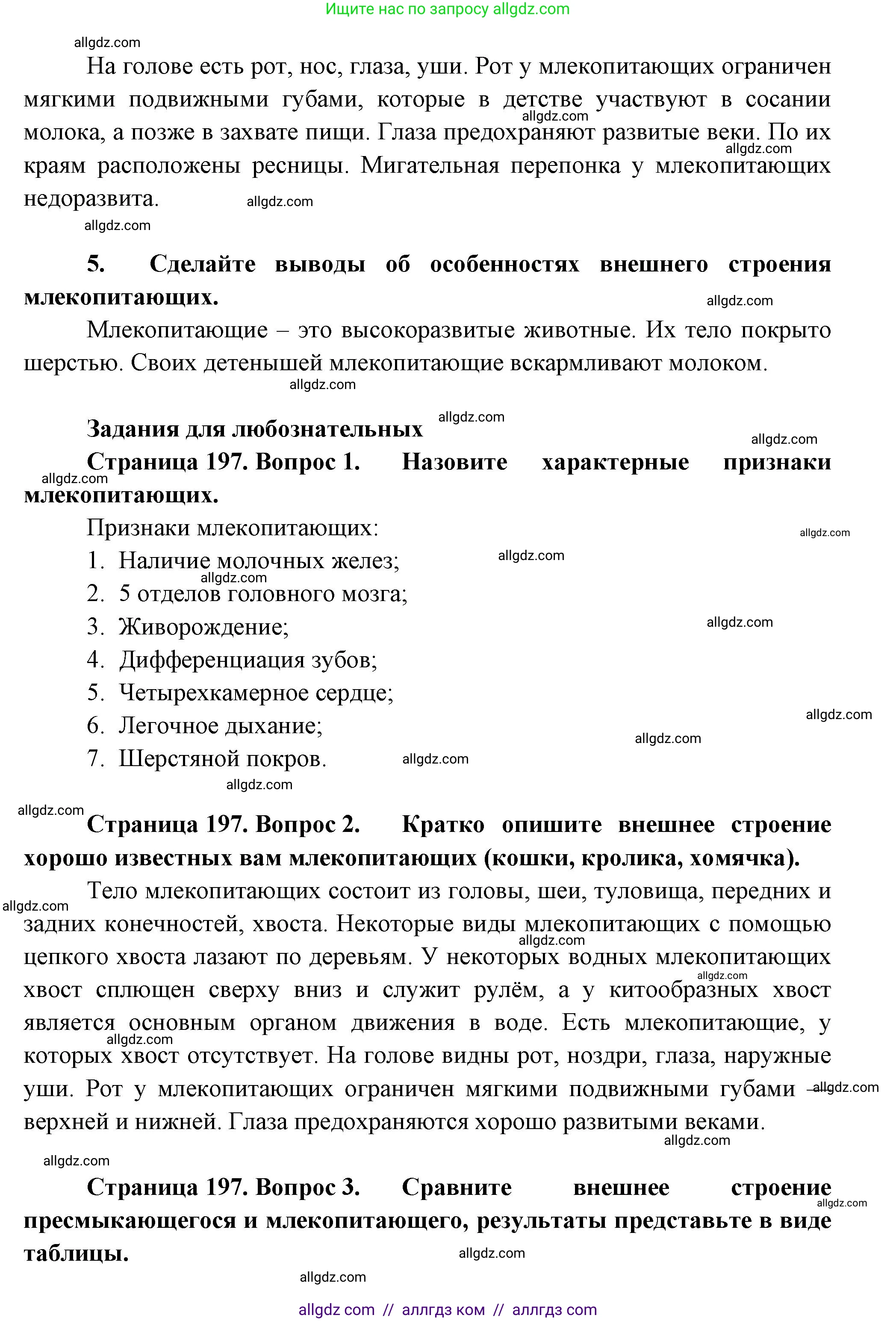 Биология, 8 класс Учебник, авторы: Пасечник Владимир Васильевич, Суматохин Сергей Витальевич, Гапонюк Зоя Георгиевна, издательство Просвещение, Москва, 2023, белого цвета, страница 197, Решение (продолжение 2)